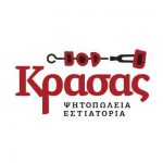 ΚΡΑΣΑΣ