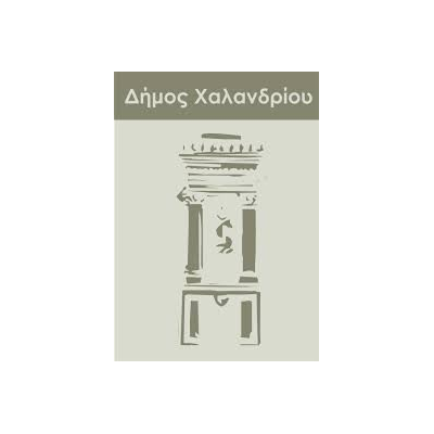 ΔΗΜΟΣ ΧΑΛΑΝΔΡΙΟΥ